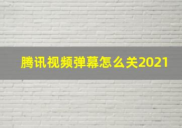 腾讯视频弹幕怎么关2021