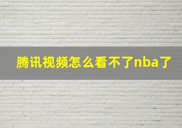 腾讯视频怎么看不了nba了