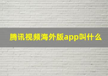 腾讯视频海外版app叫什么