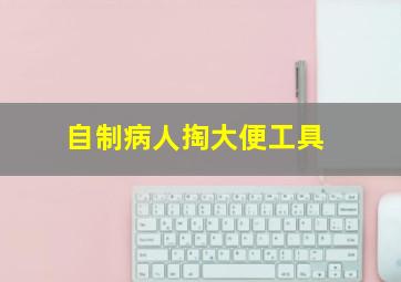 自制病人掏大便工具