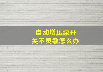 自动增压泵开关不灵敏怎么办