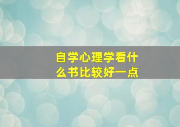 自学心理学看什么书比较好一点