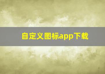 自定义图标app下载