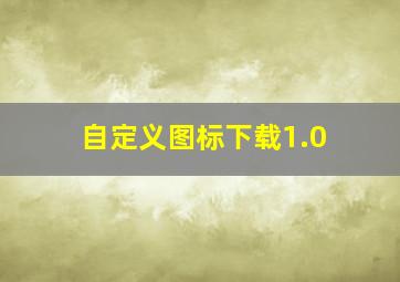 自定义图标下载1.0