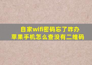 自家wifi密码忘了咋办苹果手机怎么查没有二维码