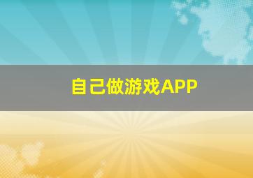 自己做游戏APP