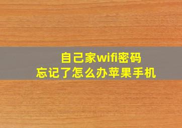 自己家wifi密码忘记了怎么办苹果手机