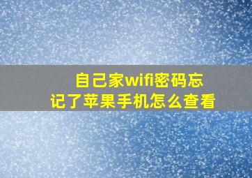 自己家wifi密码忘记了苹果手机怎么查看