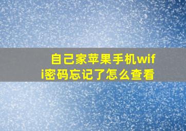 自己家苹果手机wifi密码忘记了怎么查看