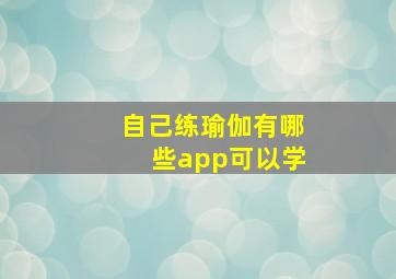 自己练瑜伽有哪些app可以学