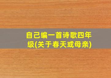 自己编一首诗歌四年级(关于春天或母亲)