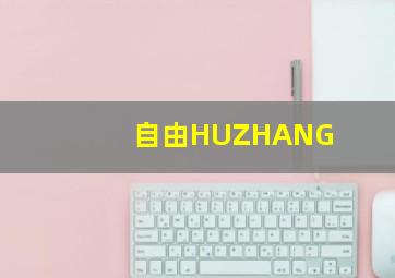 自由HUZHANG