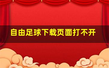 自由足球下载页面打不开