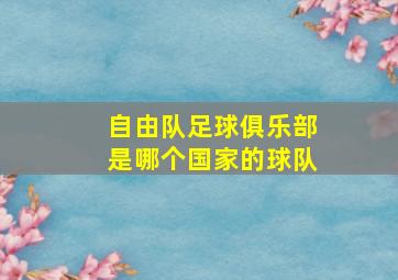 自由队足球俱乐部是哪个国家的球队