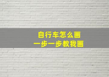 自行车怎么画一步一步教我画