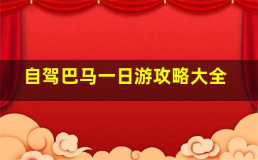 自驾巴马一日游攻略大全