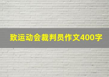 致运动会裁判员作文400字