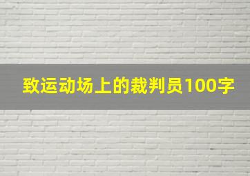 致运动场上的裁判员100字