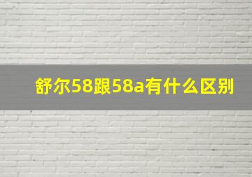 舒尔58跟58a有什么区别