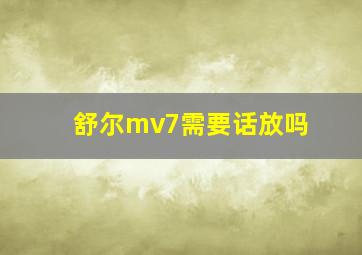 舒尔mv7需要话放吗