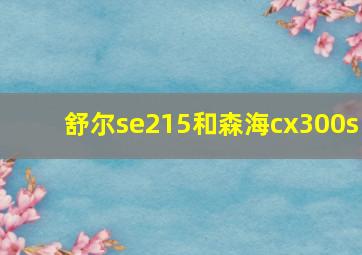 舒尔se215和森海cx300s