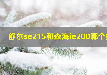 舒尔se215和森海ie200哪个好