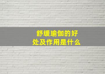 舒缓瑜伽的好处及作用是什么