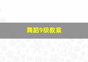 舞蹈9级教案