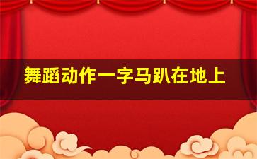 舞蹈动作一字马趴在地上