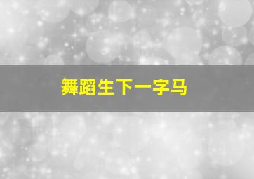 舞蹈生下一字马