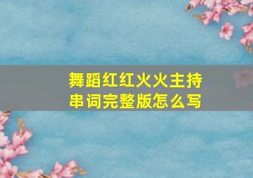 舞蹈红红火火主持串词完整版怎么写