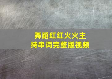 舞蹈红红火火主持串词完整版视频