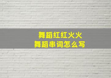 舞蹈红红火火舞蹈串词怎么写