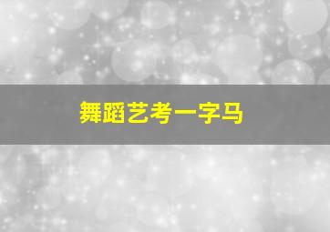 舞蹈艺考一字马