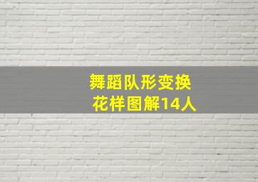 舞蹈队形变换花样图解14人