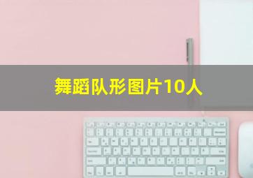 舞蹈队形图片10人