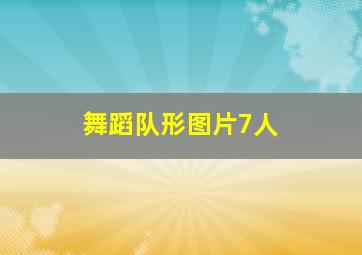 舞蹈队形图片7人