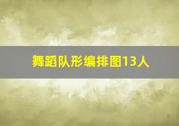 舞蹈队形编排图13人