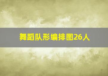 舞蹈队形编排图26人