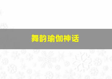 舞韵瑜伽神话