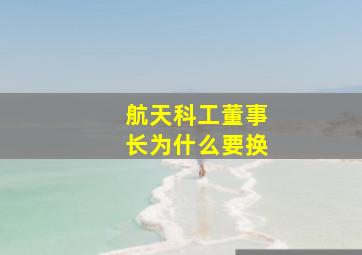 航天科工董事长为什么要换