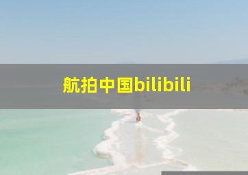 航拍中国bilibili