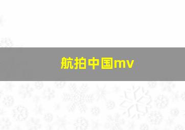 航拍中国mv