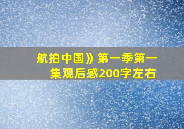 航拍中国》第一季第一集观后感200字左右