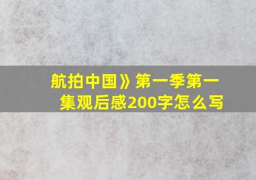 航拍中国》第一季第一集观后感200字怎么写