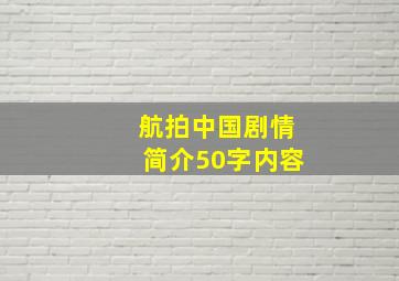 航拍中国剧情简介50字内容