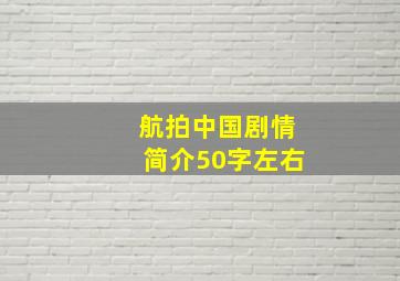 航拍中国剧情简介50字左右