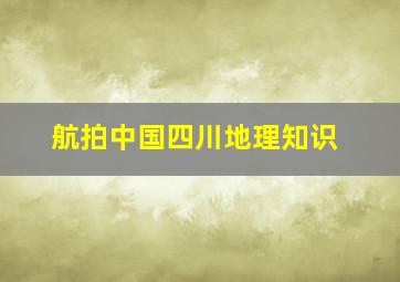 航拍中国四川地理知识