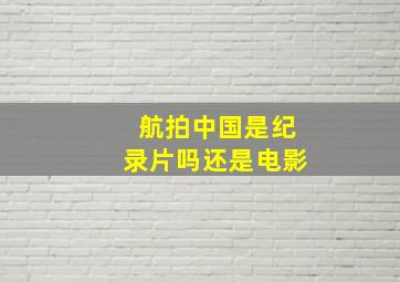 航拍中国是纪录片吗还是电影