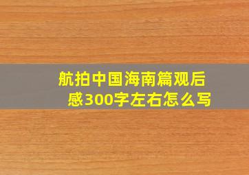 航拍中国海南篇观后感300字左右怎么写